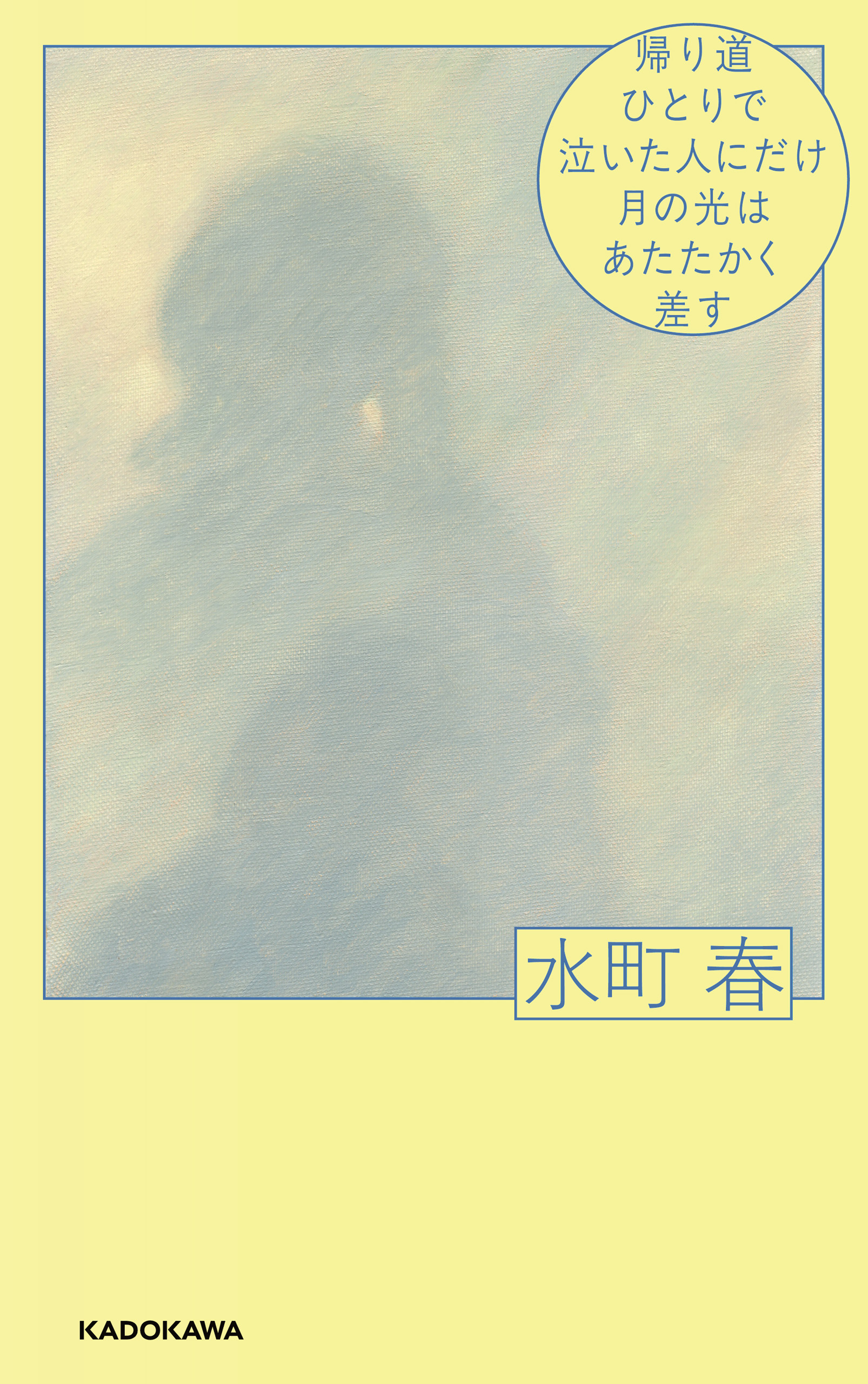 帰り道ひとりで泣いた人にだけ月の光はあたたかく差す