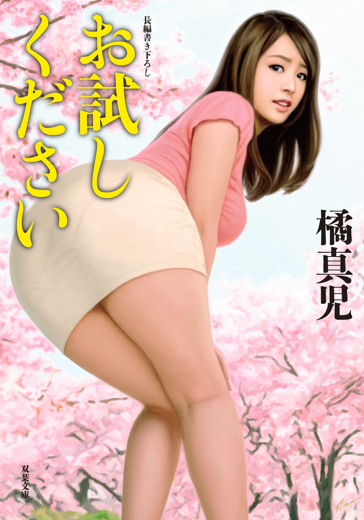 お試しください