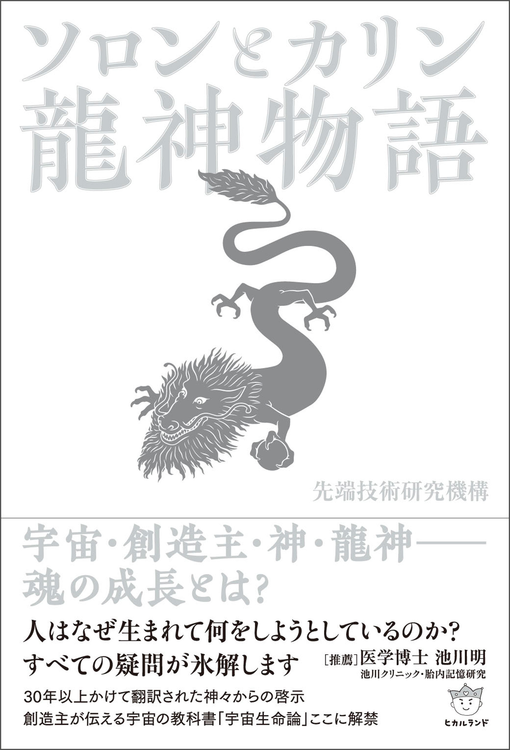 ソロンとカリン 龍神物語