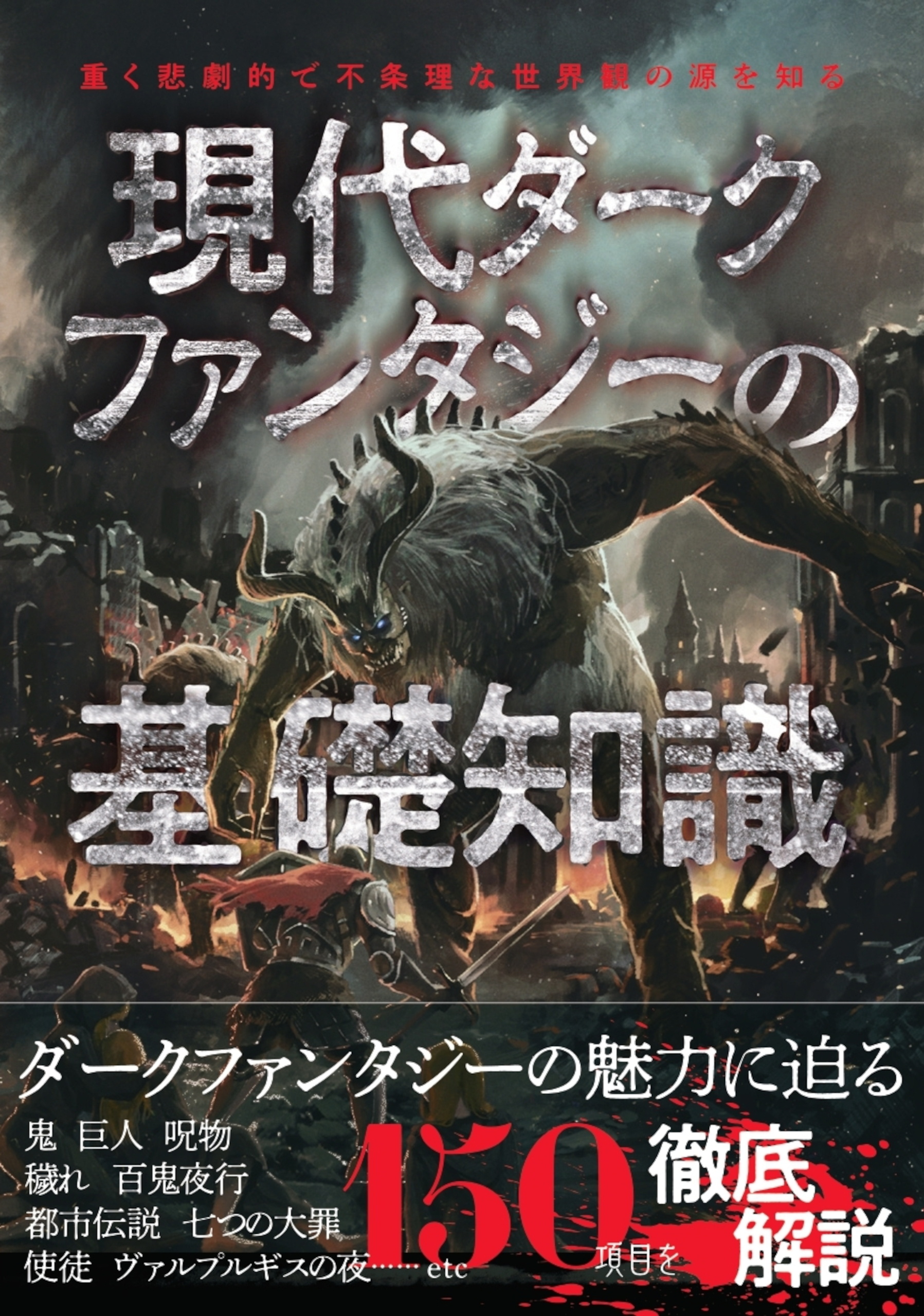 現代ダークファンタジーの基礎知識