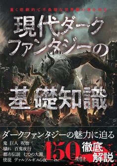 現代ダークファンタジーの基礎知識