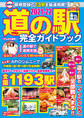 最新版 道の駅完全ガイドブック2021-22