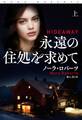 永遠の住処を求めて(上)