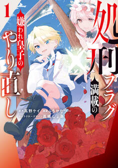 【期間限定 試し読み増量版】処刑フラグ満載の嫌われ皇子のやり直し: 1【イラスト特典付】