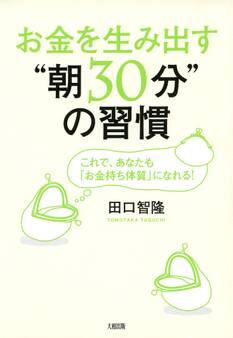 お金を生み出す“朝30分”の習慣(大和出版)
