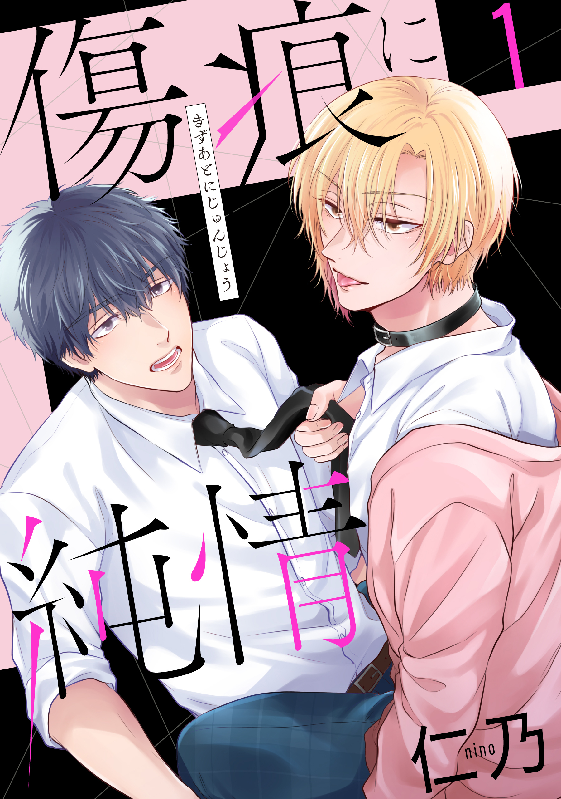 傷痕に純情（１）【おまけ描き下ろし付き】