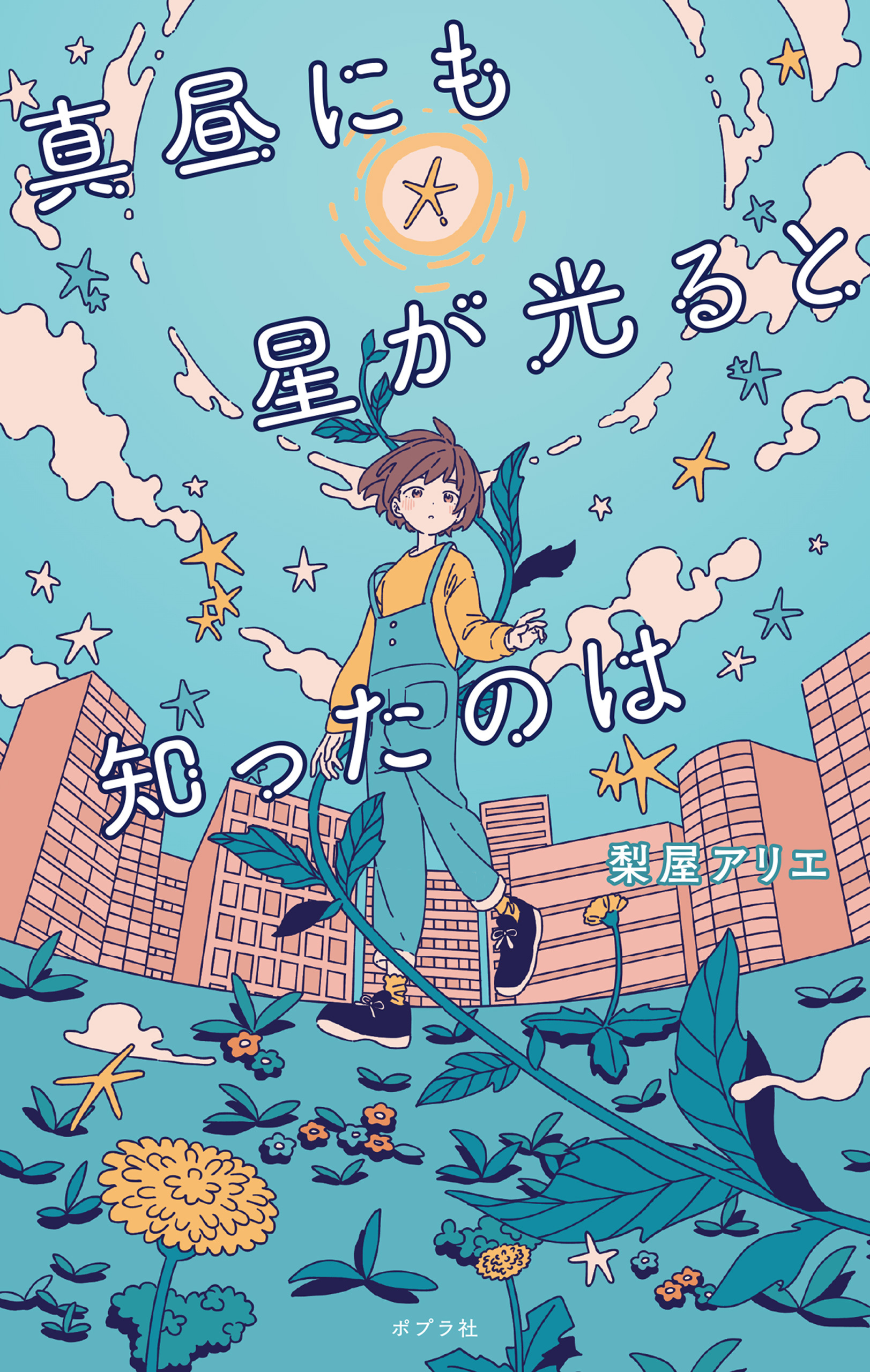 真昼にも星が光ると知ったのは