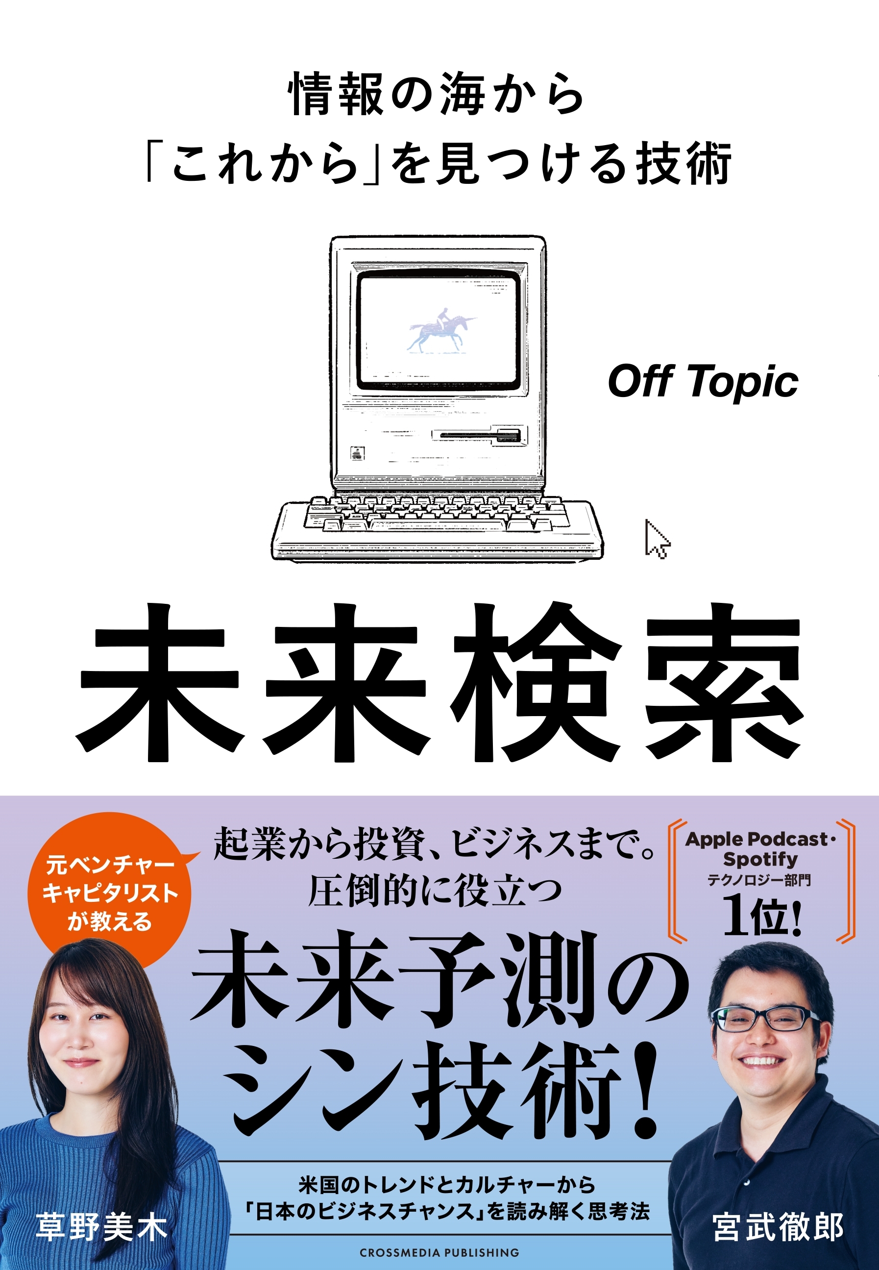 未来検索　情報の海から「これから」を見つける技術