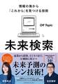 未来検索 情報の海から「これから」を見つける技術