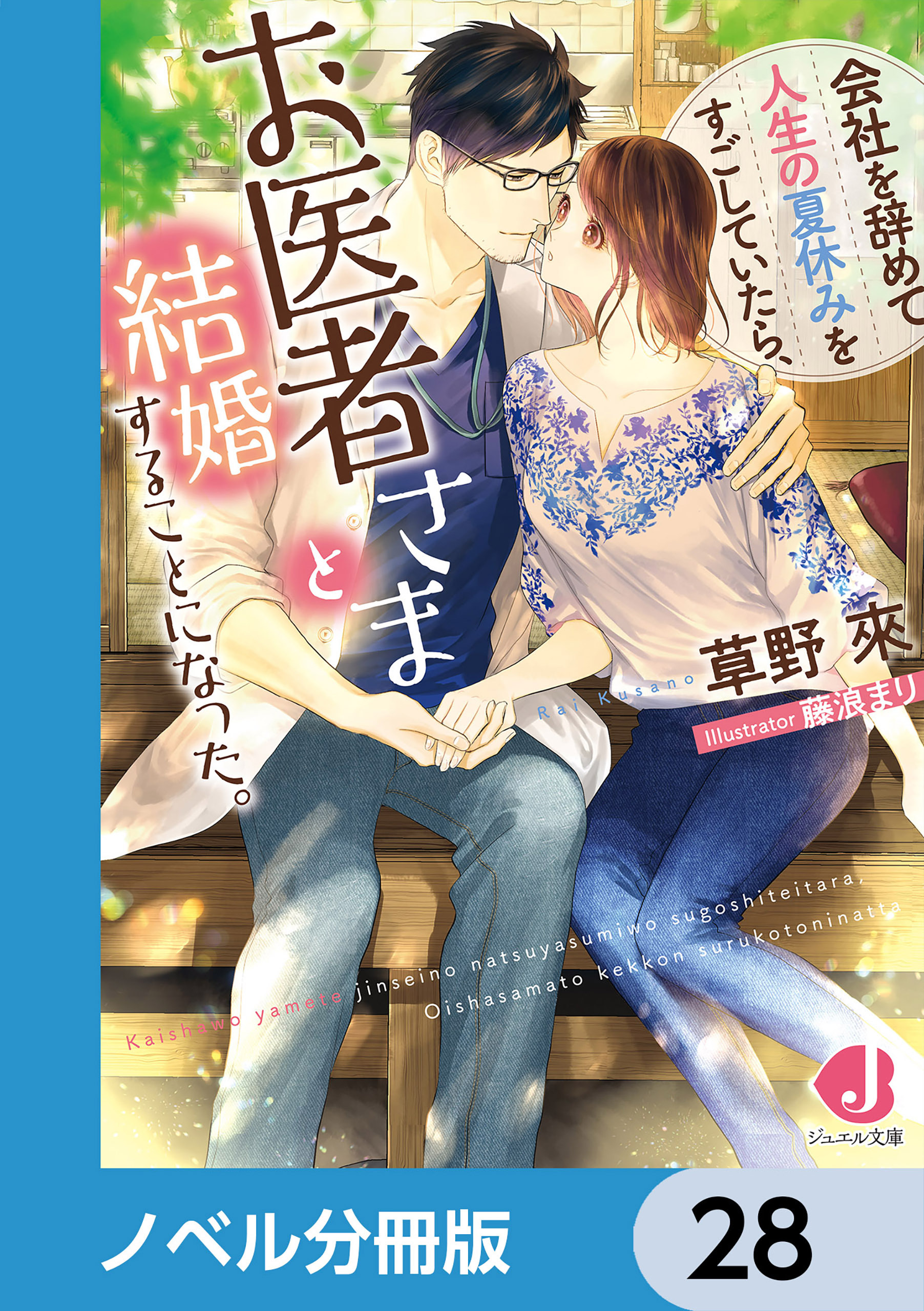 会社を辞めて人生の夏休みをすごしていたら、お医者さまと結婚することになった。【ノベル分冊版】　28