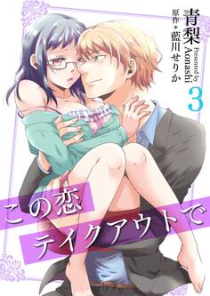 この恋テイクアウトで(コミック版)