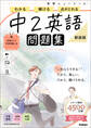 ニューコース問題集 中2英語 新装版