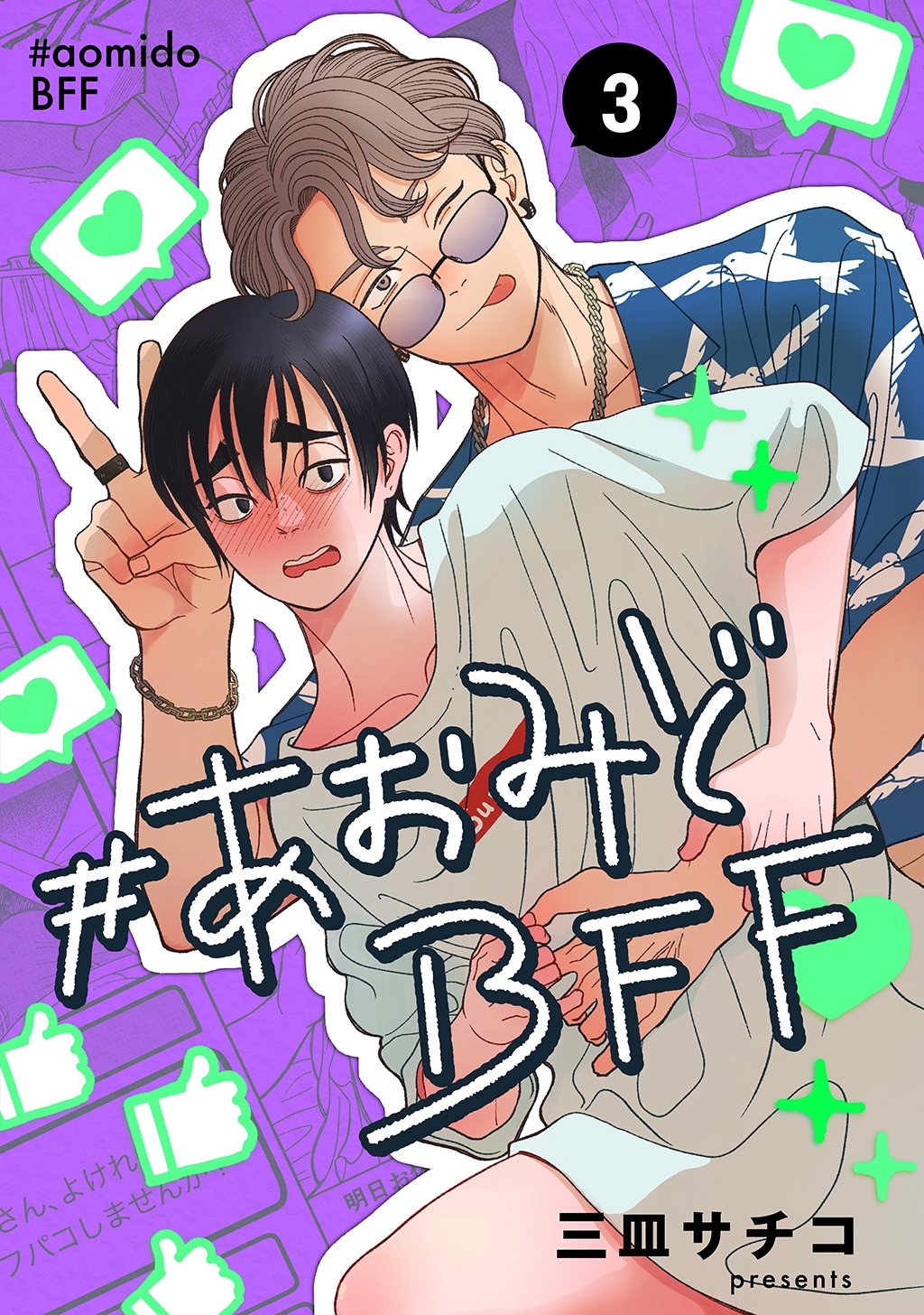 #あおみどBFF【連載版】