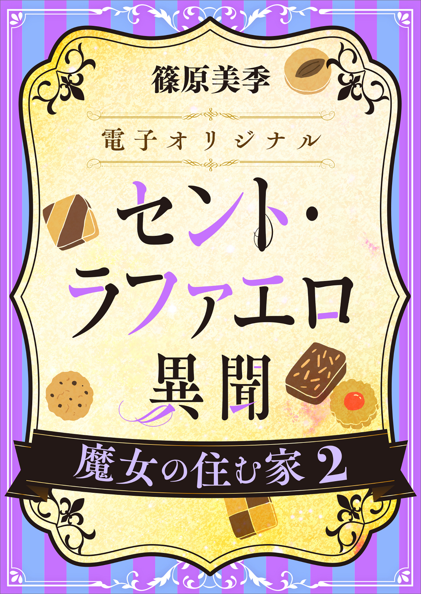 セント・ラファエロ異聞　魔女の住む家２　【電子オリジナル】