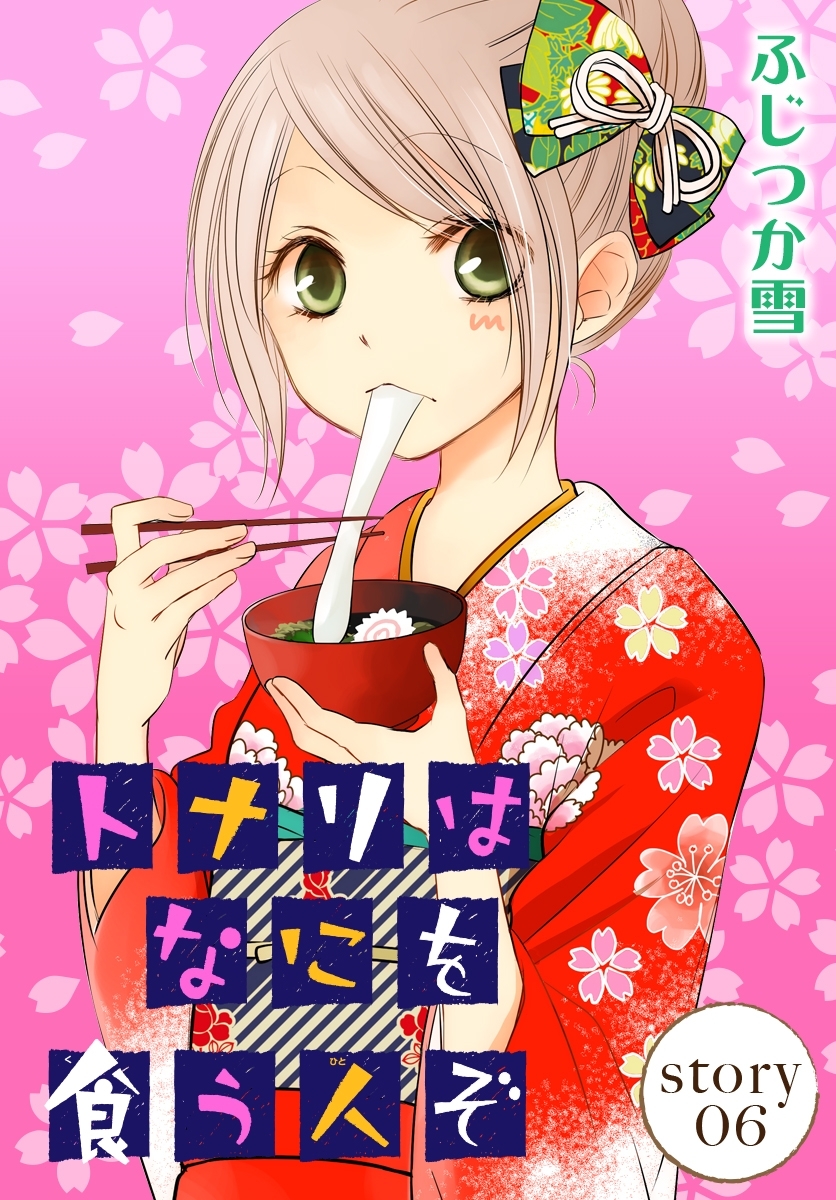 AneLaLa　トナリはなにを食う人ぞ　story06