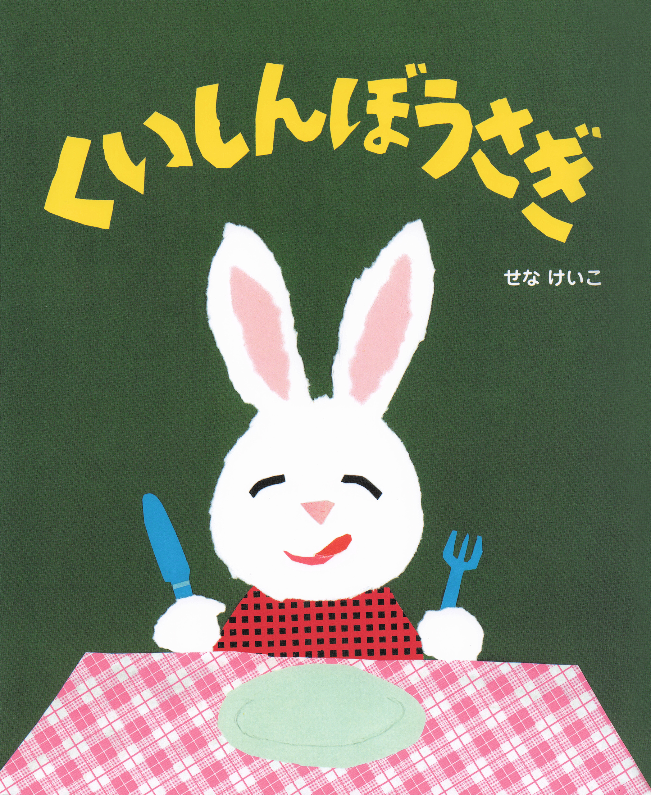 くいしんぼうさぎ