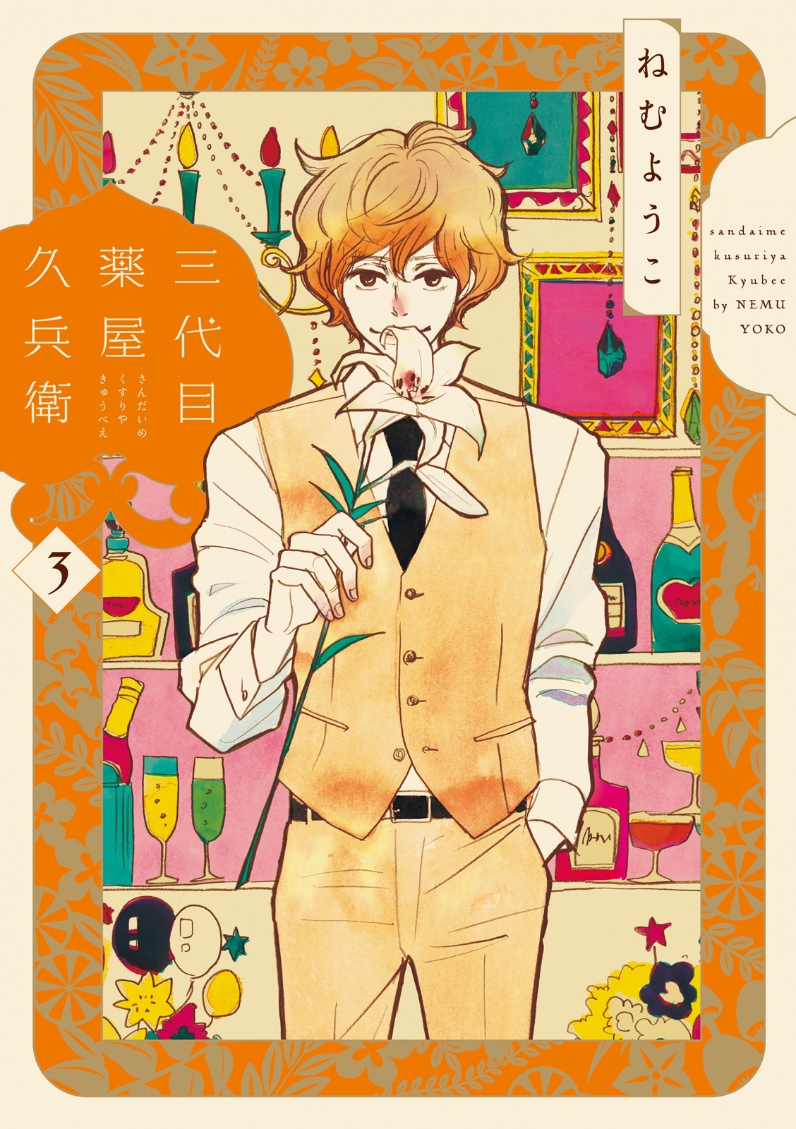 三代目薬屋久兵衛 無料 試し読みなら Amebaマンガ 旧 読書のお時間です