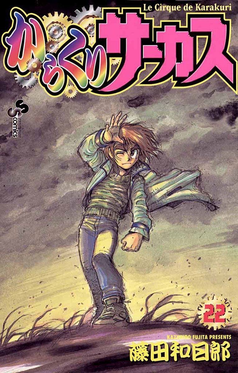 からくりサーカス　22