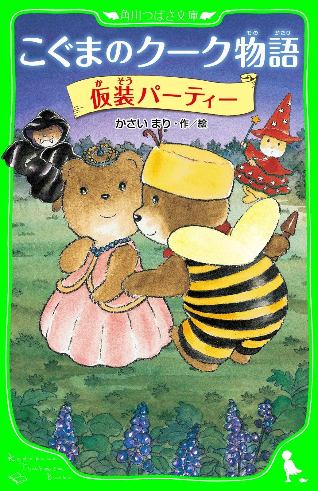 こぐまのクーク物語　仮装パーティー