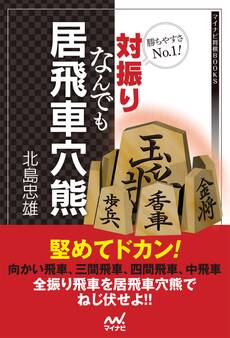 勝ちやすさNo.1!対振りなんでも居飛車穴熊