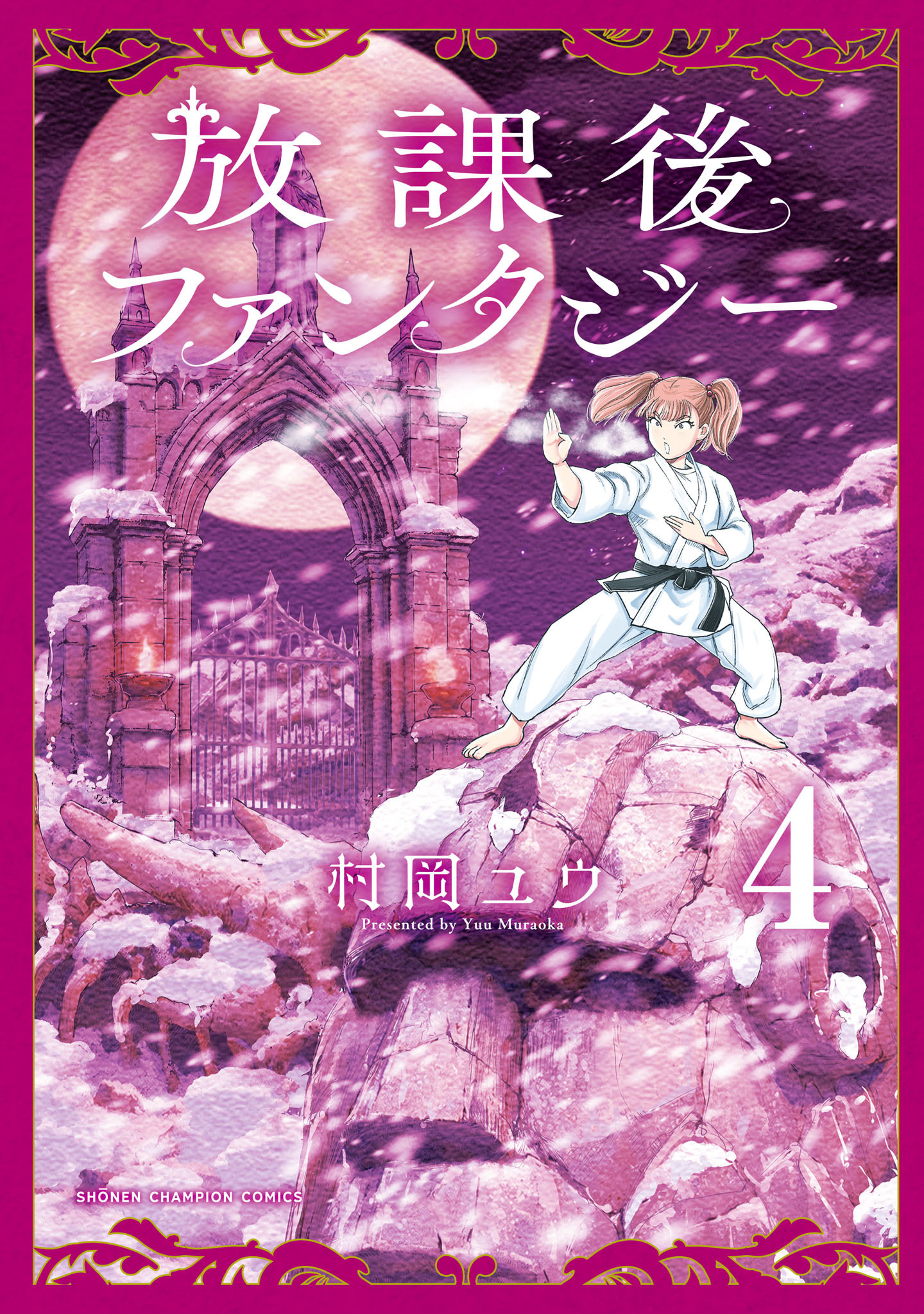 放課後ファンタジー　4