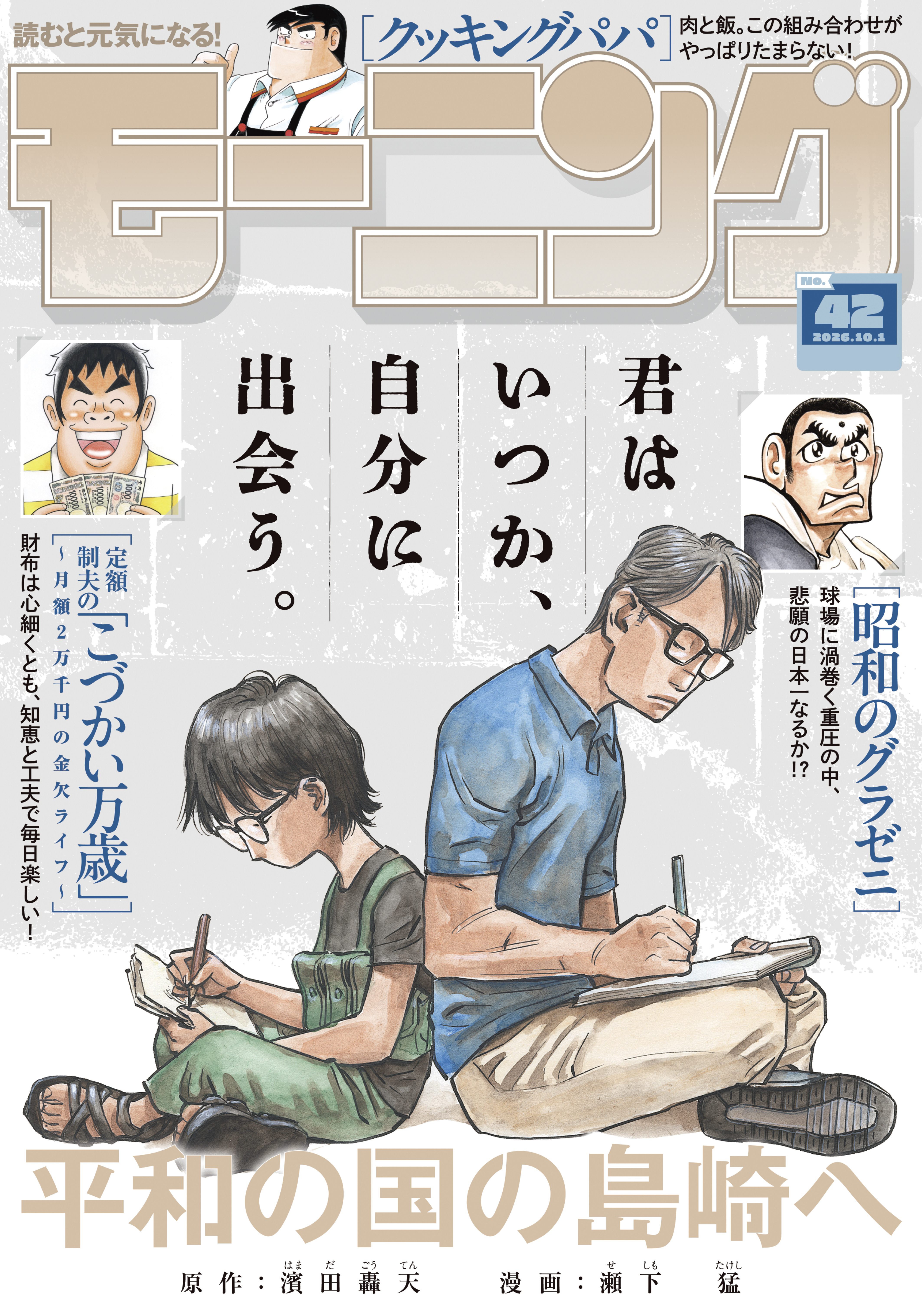 モーニング　2026年42号 [2026年9月17日発売]