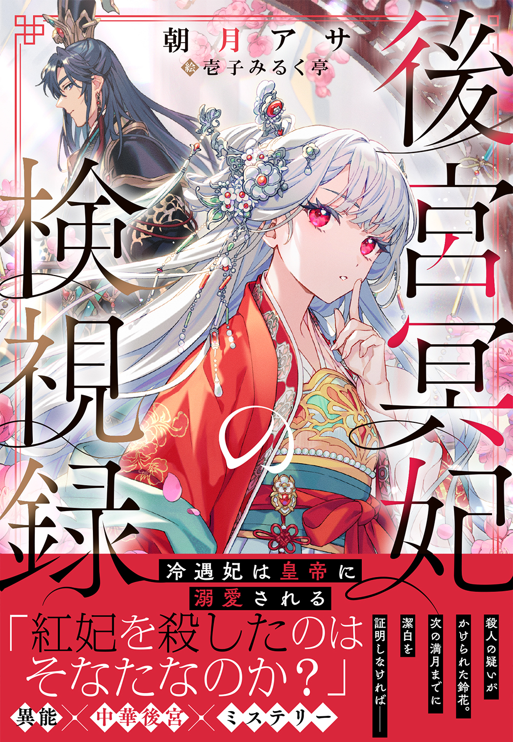 後宮冥妃の検視録～冷遇妃は皇帝に溺愛される～【電子限定特典付き】