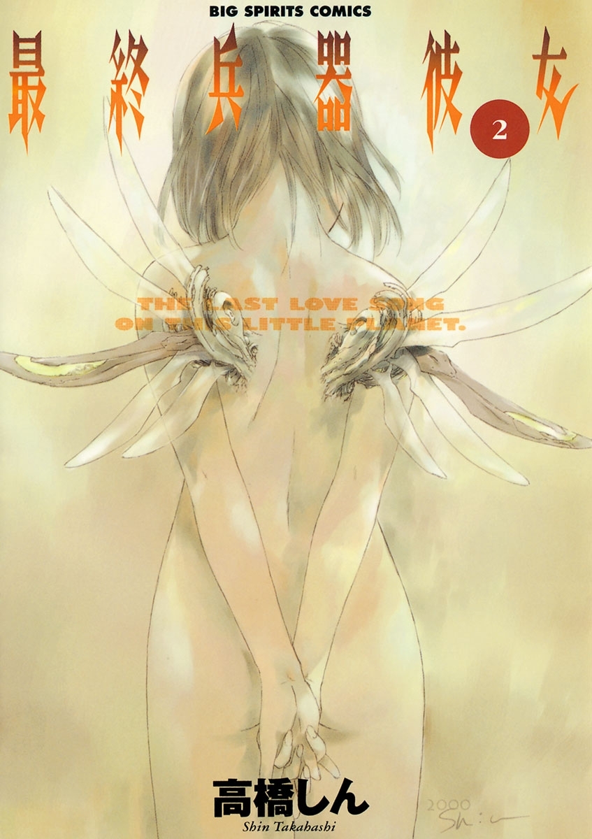 【期間限定　無料お試し版　閲覧期限2026年10月1日】最終兵器彼女　2