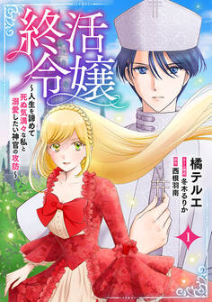 【期間限定 無料お試し版】終活令嬢 ~人生を諦めて死ぬ気満々な私と溺愛したい神官の攻防~(話売り) #1