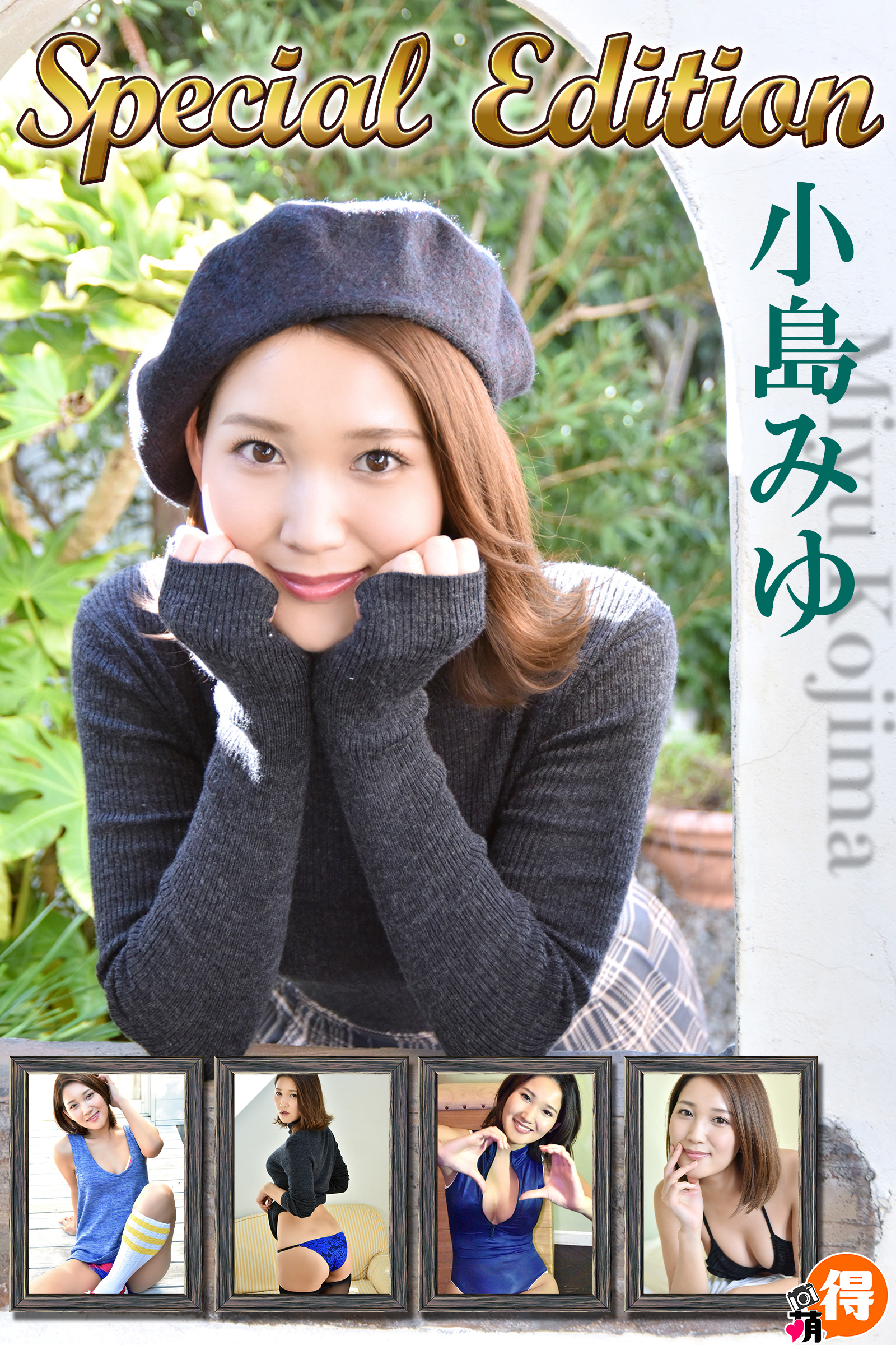 小島みゆ　SpecialEdition