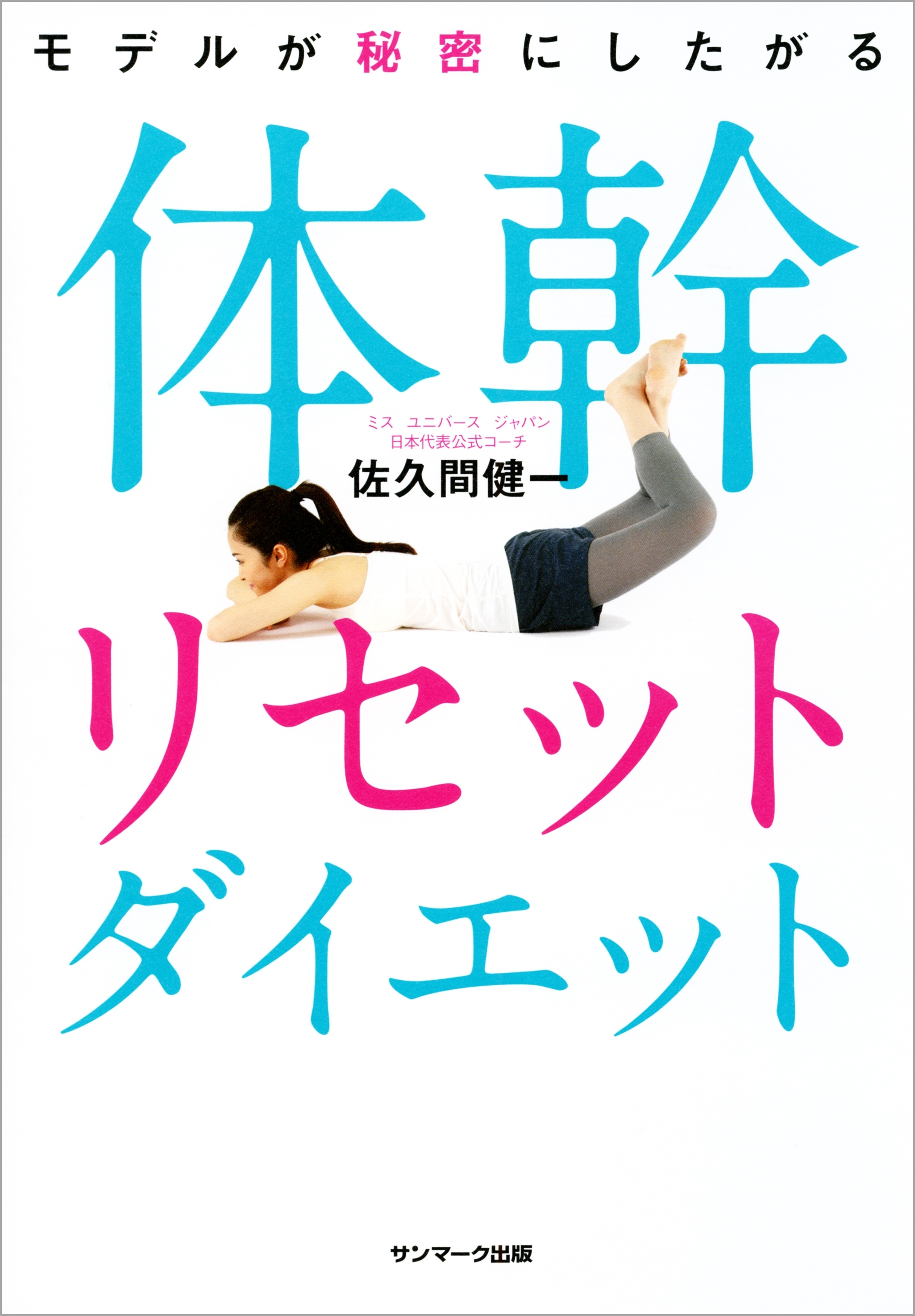 モデルが秘密にしたがる体幹リセットダイエット