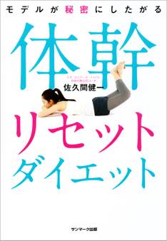 モデルが秘密にしたがる体幹リセットダイエット