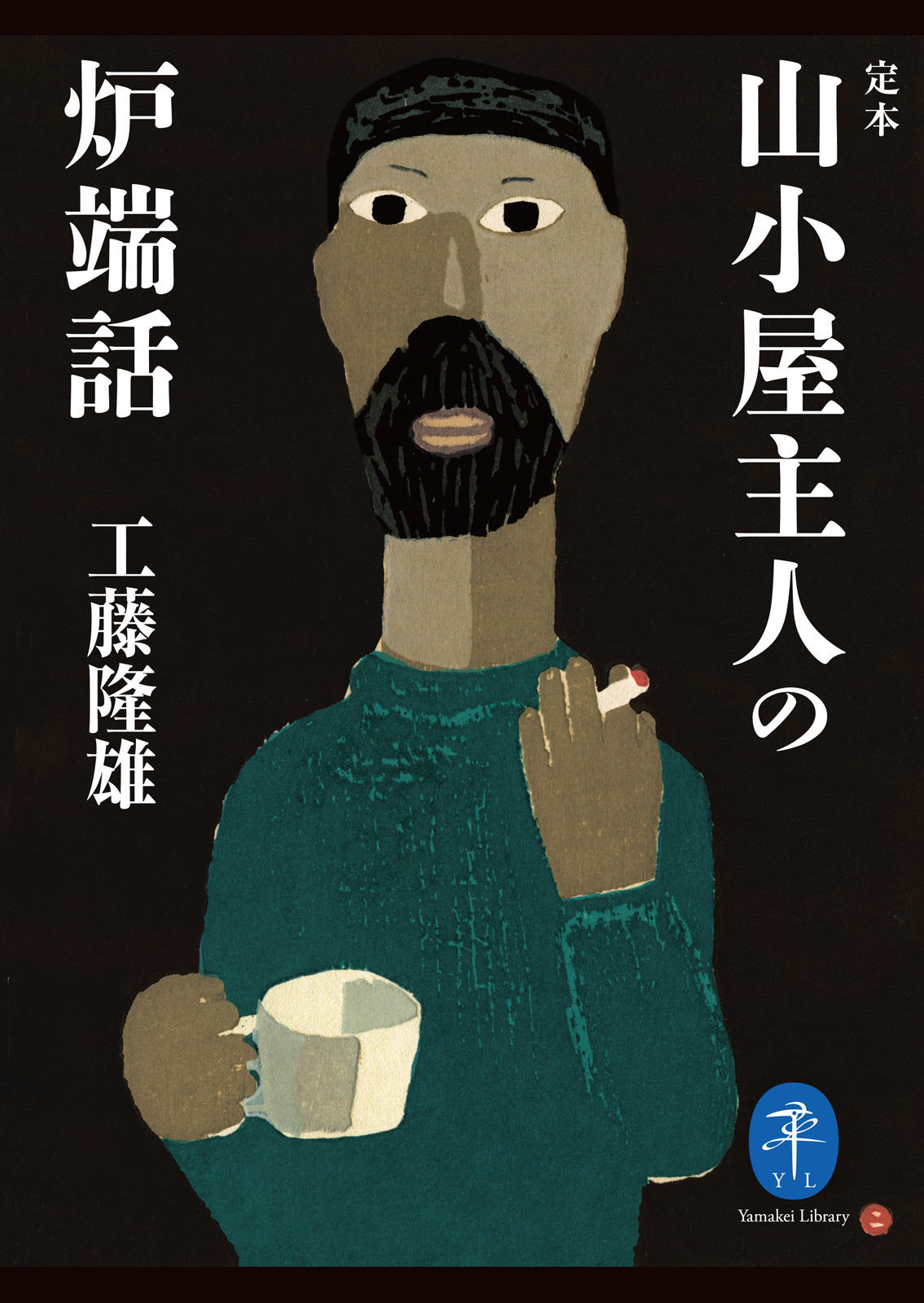 ヤマケイ文庫 定本 山小屋の主人の炉端話