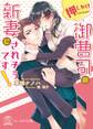 押しかけ御曹司の新妻にされそうです!【初回限定SS付】【イラスト付】