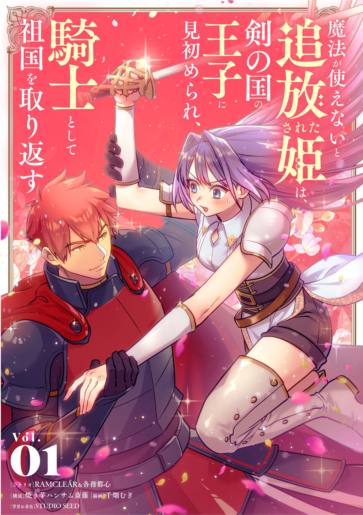 【期間限定　試し読み増量版　閲覧期限2026年1月19日】魔法が使えないと追放された姫は、剣の国の王子に見初められ、騎士として祖国を取り返す 1