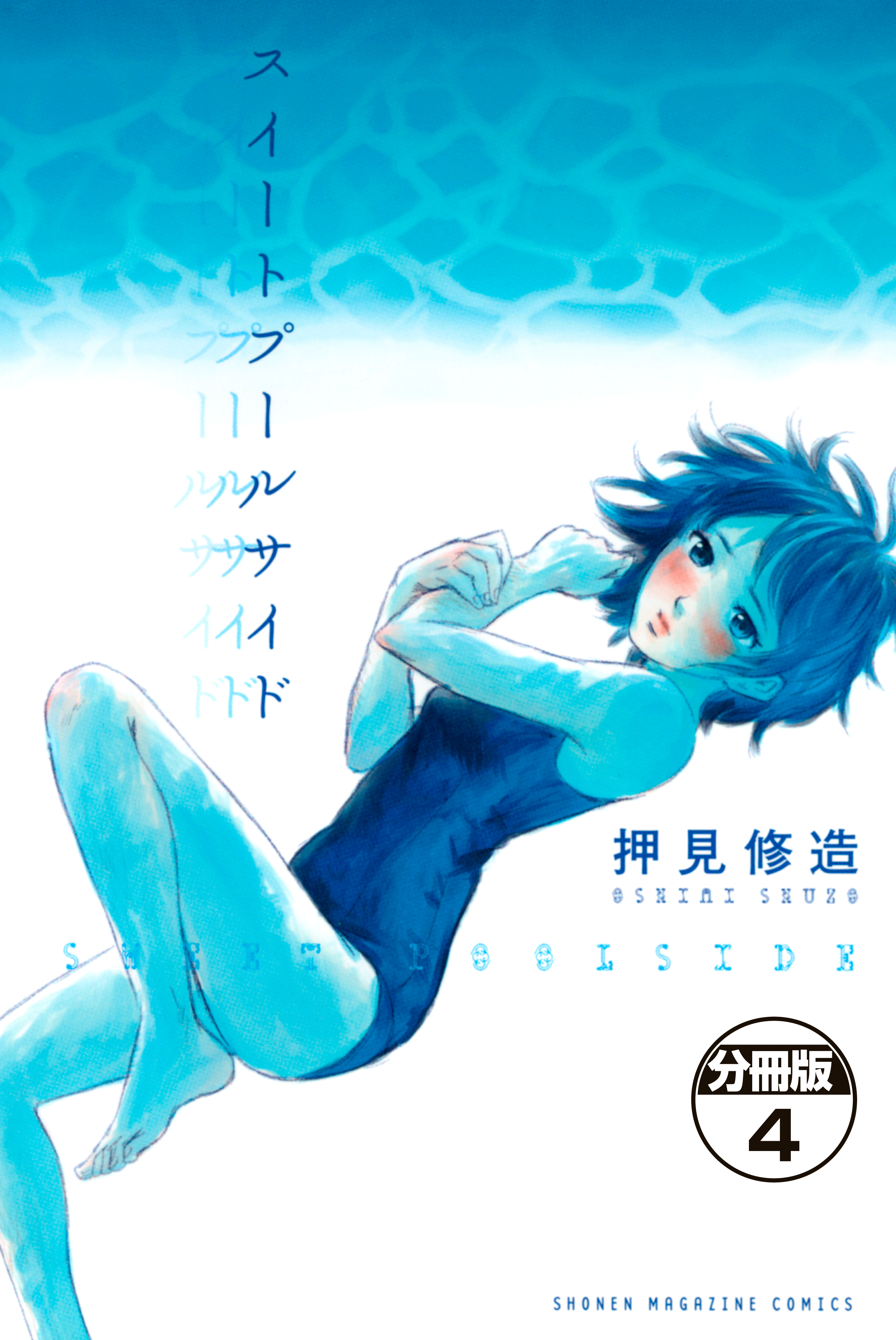 押見修造 漫画 日下部さん / 日下部さん - 押見修造 | webアクション