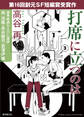 打席に立つのは-Sogen SF Short Story Prize Edition-