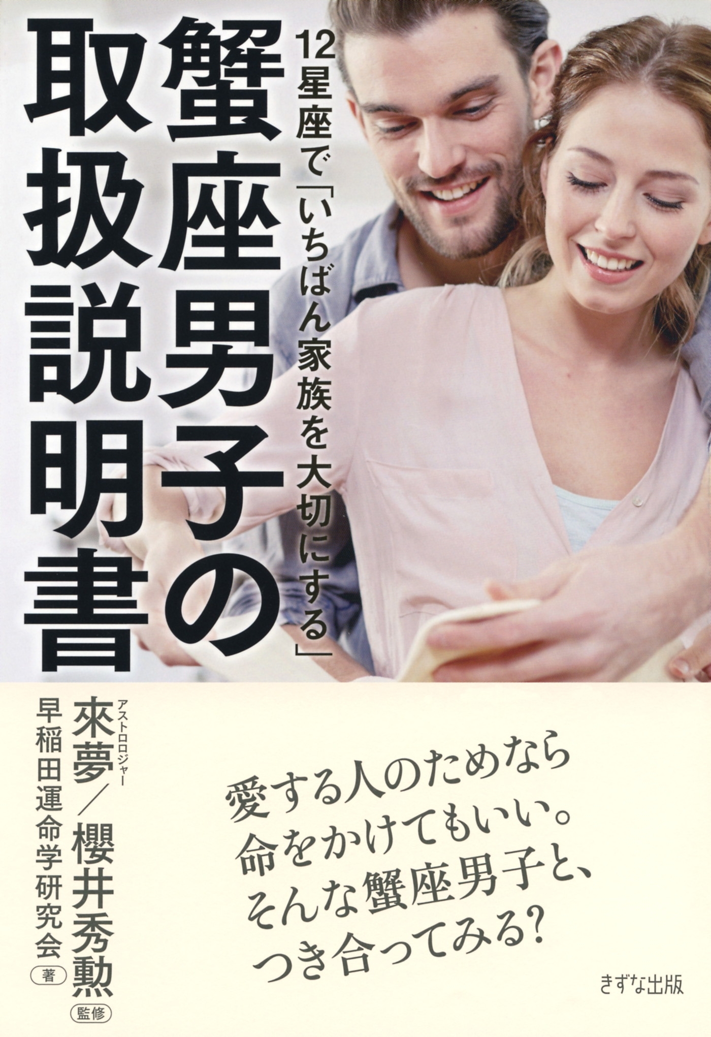 12星座で「いちばん家族を大切にする」 蟹座男子の取扱説明書（きずな出版）