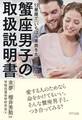 12星座で「いちばん家族を大切にする」 蟹座男子の取扱説明書(きずな出版)