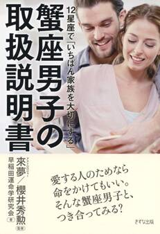 12星座で「いちばん家族を大切にする」 蟹座男子の取扱説明書(きずな出版)