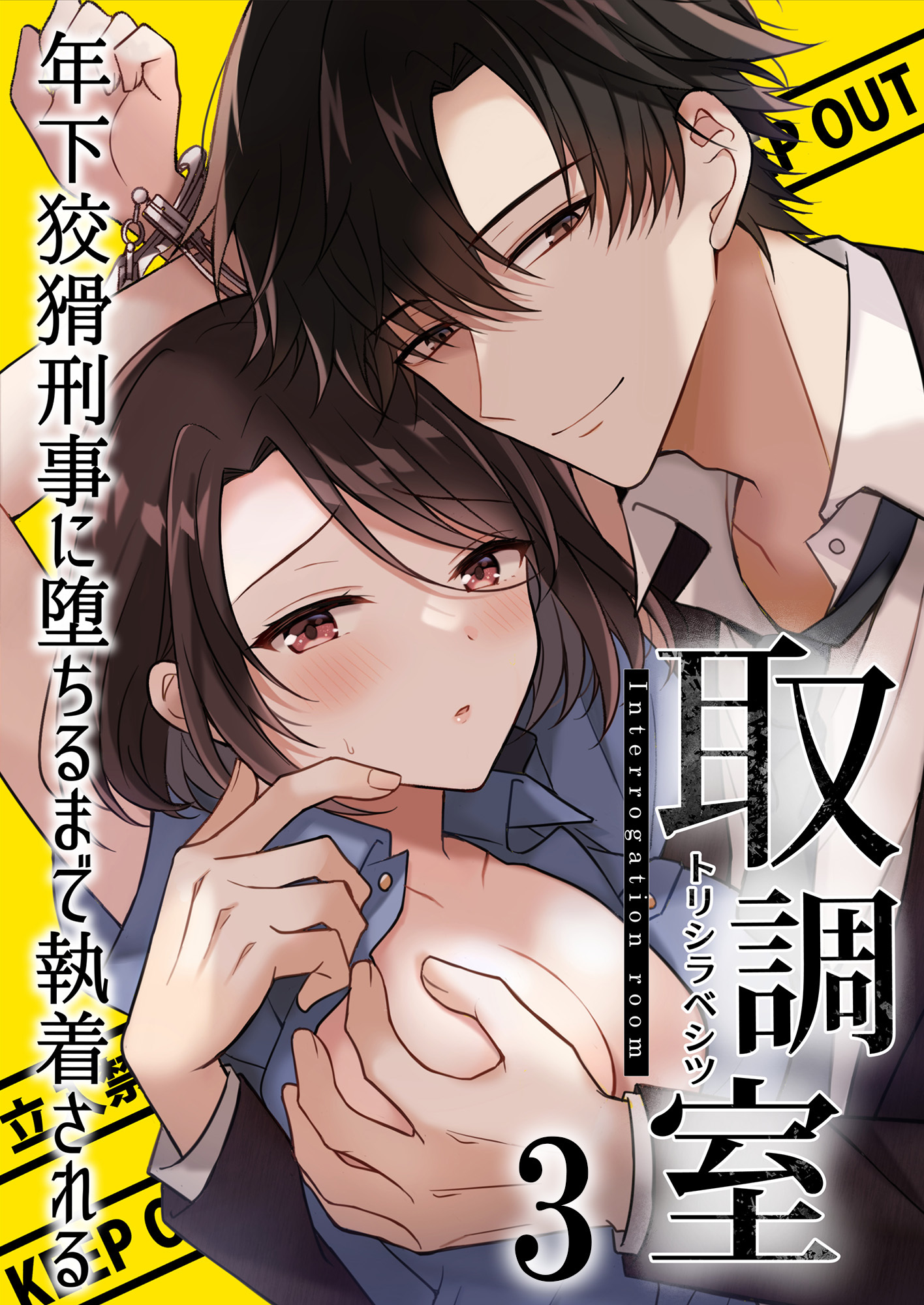 取調室～年下狡猾刑事に堕ちるまで執着される～