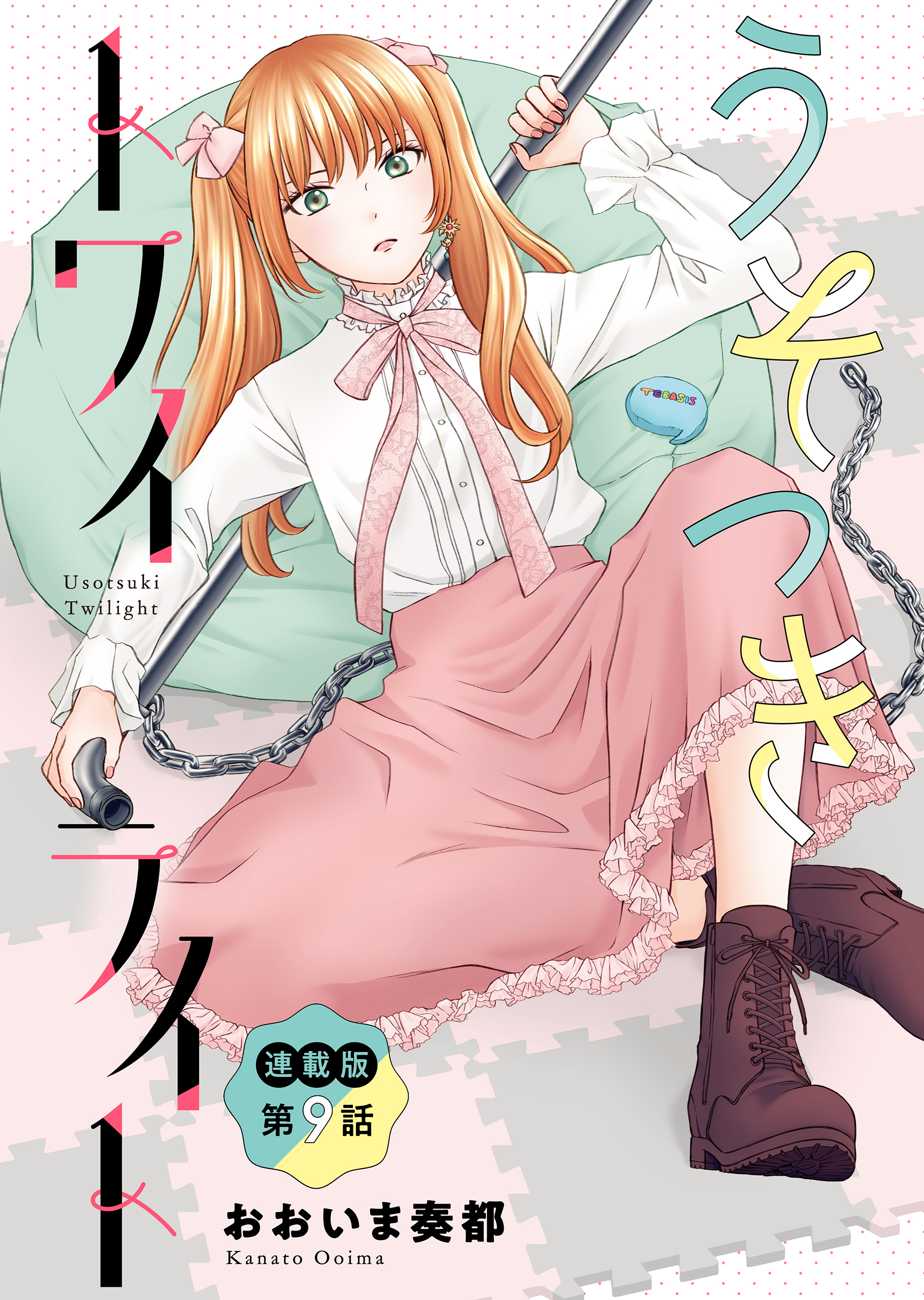 うそつきトワイライト＜連載版＞