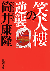 笑犬樓の逆襲（新潮文庫）
