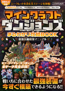 マインクラフト ダンジョンズ まるわかり攻略BOOK ～最強装備構築マニュアル～【最新DLC対応!】