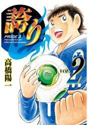 誇り－プライド－ 2