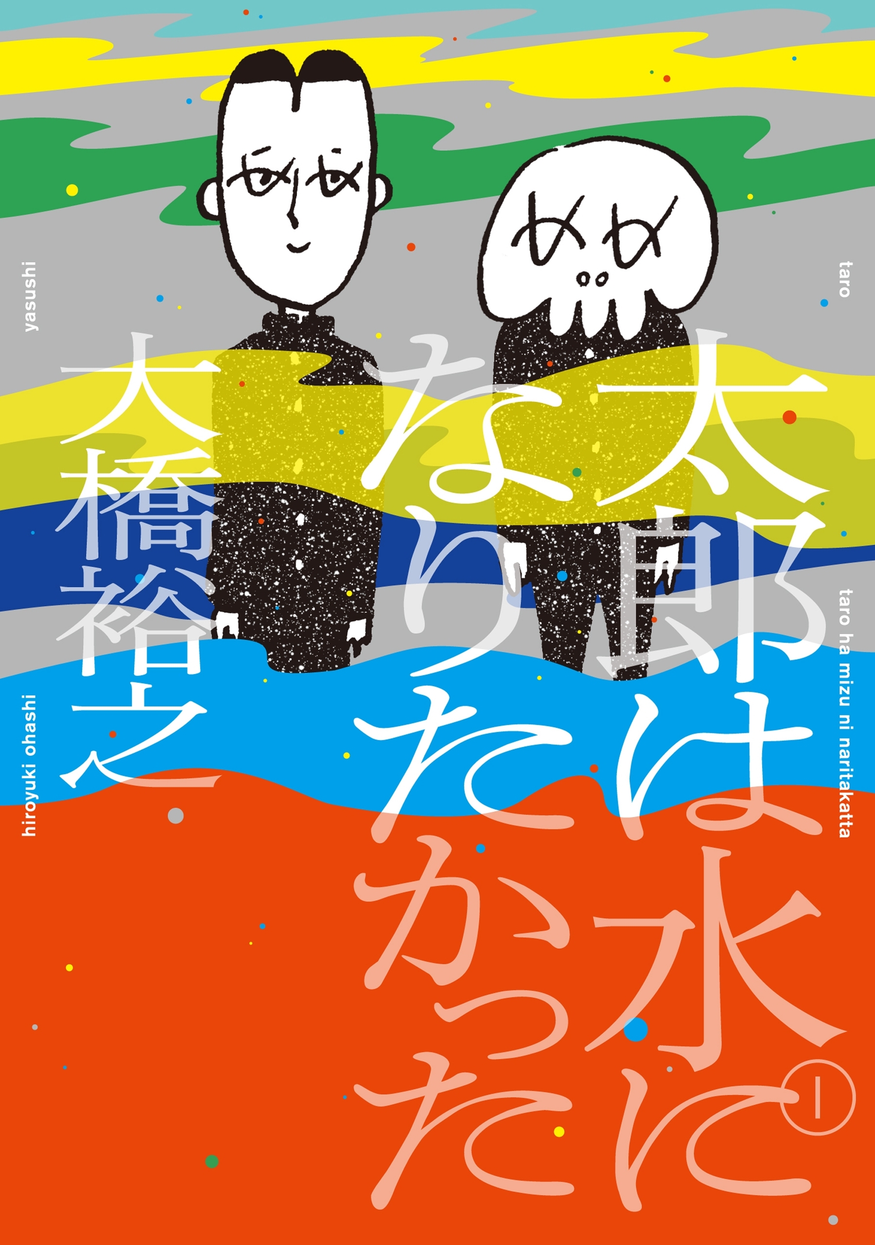 【期間限定　無料お試し版　閲覧期限2026年4月12日】太郎は水になりたかった (1)