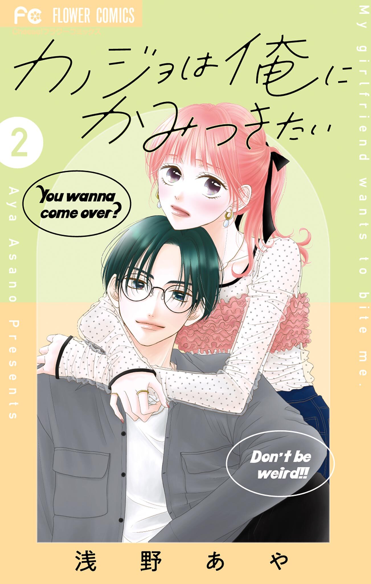 カノジョは俺にかみつきたい 2