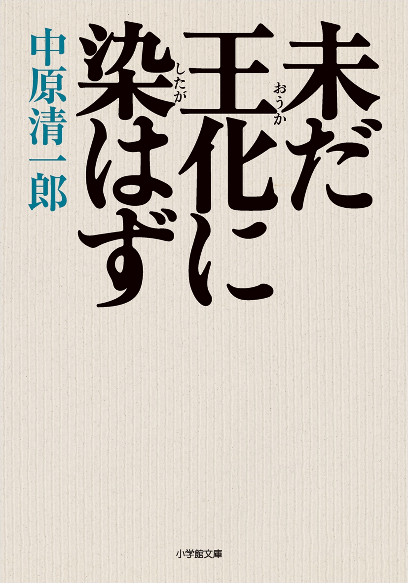 未だ王化に染はず