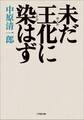 未だ王化に染はず