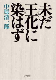 未だ王化に染はず